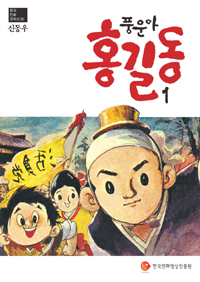 (풍운아) 홍길동 / 1 표지이미지