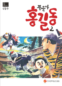 (풍운아) 홍길동 / 2 표지이미지