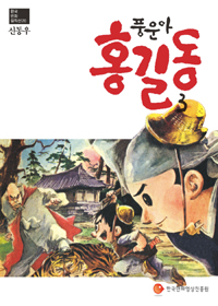 (풍운아) 홍길동 / 3 표지이미지