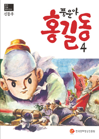 (풍운아) 홍길동 / 4 표지이미지