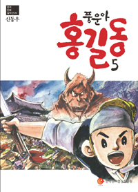 (풍운아) 홍길동 / 5 표지이미지