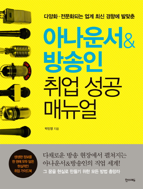 아나운서&방송인 취업 성공 매뉴얼