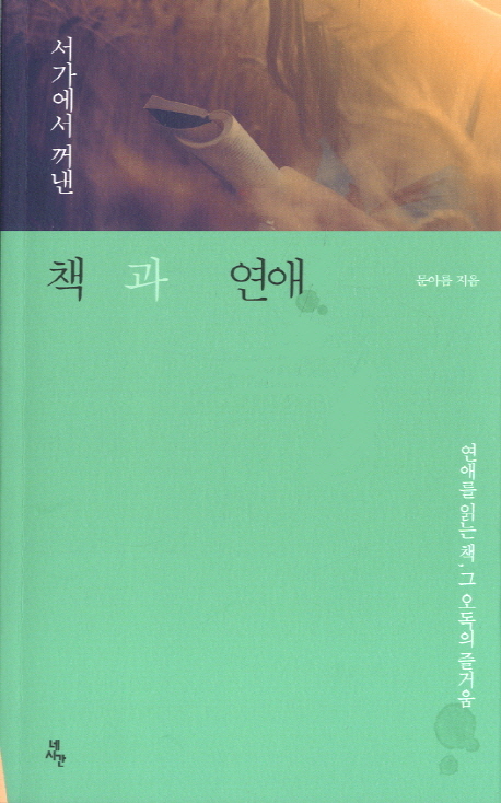 (서가에서 꺼낸)책과 연애 : 연애를 읽는 책, 그 오독의 즐거움