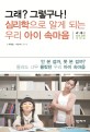 그래? 그렇구나! 심리학으로 알게 되는 우리 아이 속마음 : 4~8세 자녀 교육 가이드