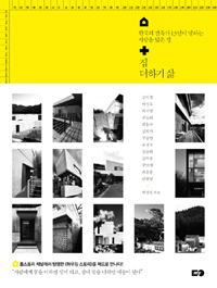 집 더하기 삶 : 한국의 건축가 13인이 말하는 사람을 닮은 집