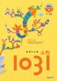 영재사고력 수학 1031 Pre A (초등 1학년 교과과정을 이수한 초등 1 2학년, 수 연산)
