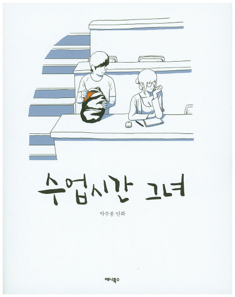 수업시간 그녀 :박수봉 만화 