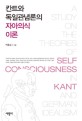 <span>칸</span><span>트</span><span>와</span> 독일관념론의 자아의식 이론  = (A) study on the theories of self-consciousness in Kant and German idealism