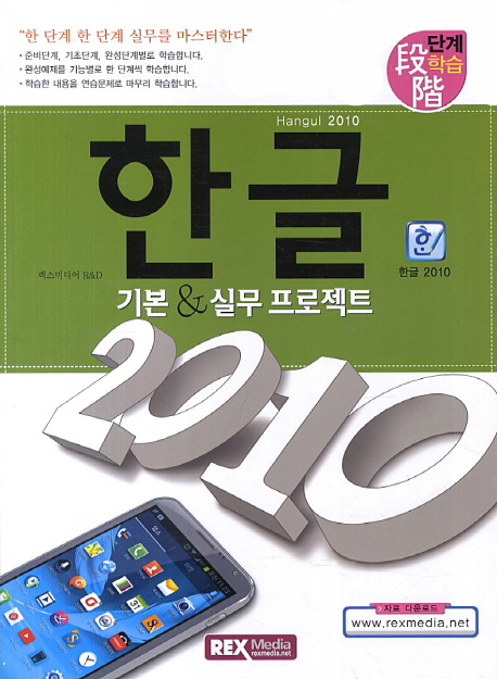한글 2010 기본 & 실무 프로젝트