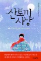 산토끼 사냥  : 김도연 청소년 장편소설  