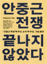 안중근 전쟁, 끝나지 않았다  : 블라디보스토크에서 뤼순 감옥까지의 안중근 투쟁기록