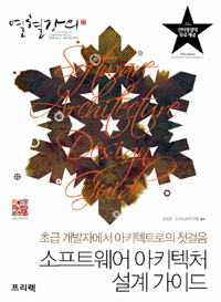 열혈강의 소프트웨어 아키텍처 설계 가이드 (초급 개발자에서 아키텍트로의 첫걸음)