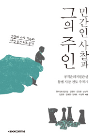 민간인 사찰과 그의 주인 : 공직윤리지원관실 불법 사찰 전모 추적기 표지 이미지