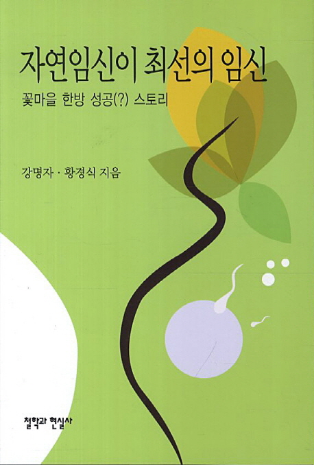 자연임신이 최선의 임신 : 꽃마을 한방 성공 스토리 표지이미지