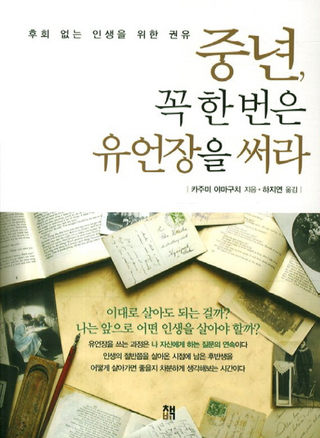 (후회 없는 인생을 위한 권유) 중년, 꼭 한 번은 유언장을 써라 표지 이미지