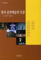 한국 공연예술의 흐름 : 연극·무용·음악극 : 고대에서 현재까지