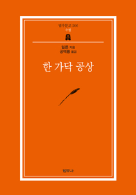 한가닥 공상 (범우문고 206)