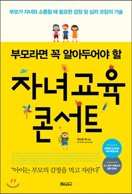 (부모라면 꼭 알아두어야 할)자녀교육 콘서트