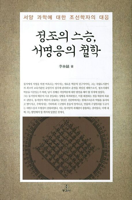 정조의 스승, 서명응의 철학 : 서양과학에 대한 조선학자의 대응 표지 이미지
