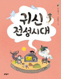 귀신전성시대