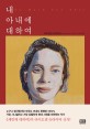 내 아내에 대하여
