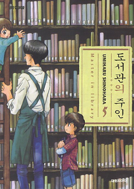 도서관의 주인 : [드라마/순정]. 5 = Master in library. 표지 이미지