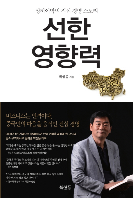 선한 영향력 : 상하이박의 진심 경영 스토리