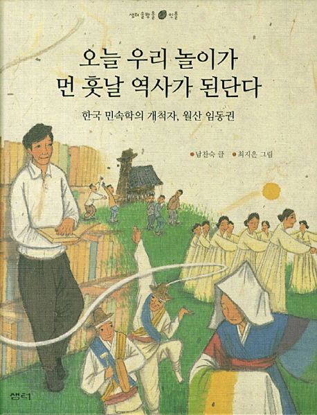 오늘우리놀이가먼훗날역사가된단다:한국민속학의개척자,월산임동권