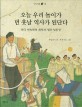 오늘 우리 놀이가 먼 훗날 역사가 된단다 : 한국 민속학의 개척자 월산 임동권