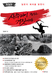 사무라이 정신은 거짓이다 (일본의 왜곡을 밝힌다)