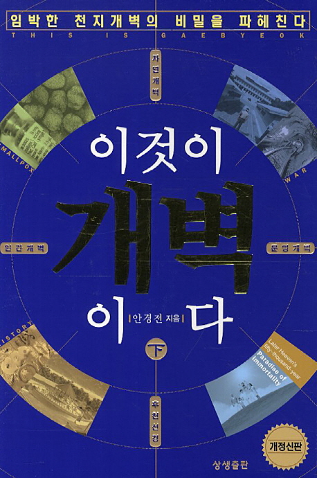 이것이 개벽이다. 下, 시간의 파도 표지 이미지