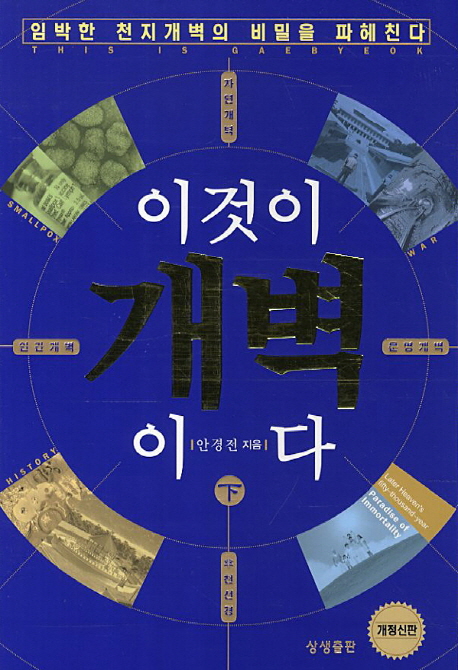 이것이 개벽이다 = This is gaebyeok : 임박한 천지개벽의 비밀을 파헤친다. 下 표지 이미지