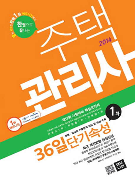 (2014) 주택관리사 36일 단기속성 : 1차 / 에듀나인 주택관리사 연구진 편저