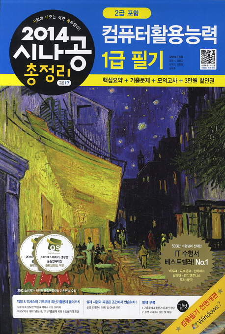 (2014 시나공 총정리) 컴퓨터활용능력 : 1급 필기(2급포함)