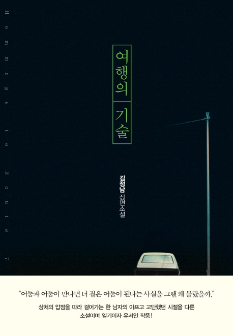 여행의 기술 = Hommage to route 7 : 김정남 장편소설