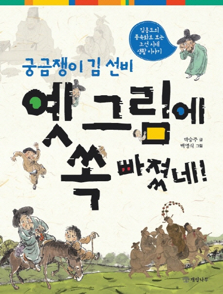 (궁금쟁이 김 선비)옛 그림에 쏙 빠졌네! : 김홍도의 풍속화로 보는 조선시대 생활 이야기 
