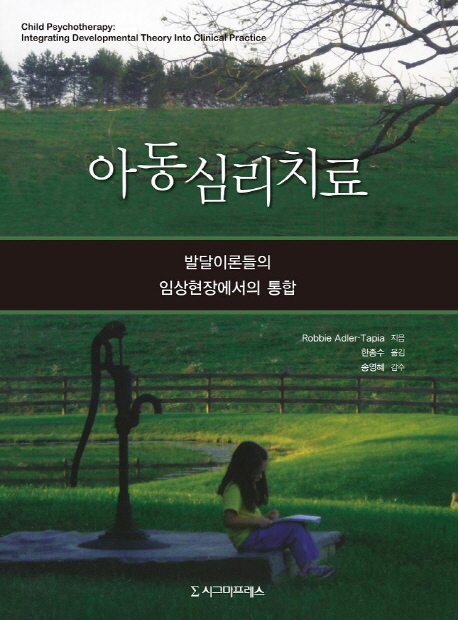 아동심리치료 : 발달이론들의 임상현장에서의 통합