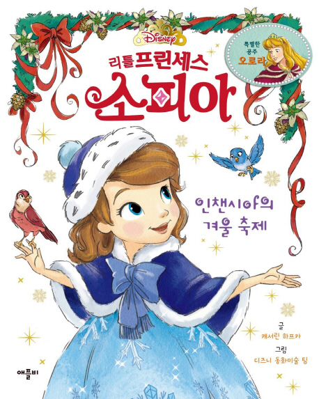 (리틀 프린세스)소피아 : 특별한 공주 오로라. [2], 인챈시아의 겨울 축제 표지 이미지