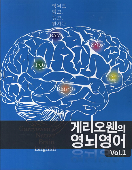 (영뇌로 읽고 듣고 말하는)게리오웬의 영뇌영어  = Garryowen's native brain English. Vol. 1