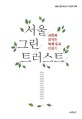 서울, 그린, 트러스트 : 시민과 함께한 녹색 도시 만들기