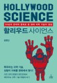 할리우드 사이언스  = Hollywood Science : 30편의 문제적 영화로 몬 현대 과학 기술의 명암