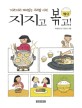 지지고 볶고! 표지 이미지