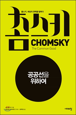 공공선을 위하여 : 촘스키, 세상의 권력을 말하다 표지 이미지