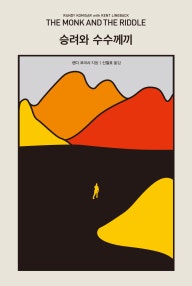 승려와 수수께끼 (성공을 위해선 두려워 말고 부딪혀라!) (저자: 랜디 코미사) 책 표지