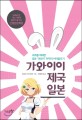 가와이이 제국 일본 : 세계를 제패한 일본 '귀요미' 미학의 이데올로기 표지 이미지