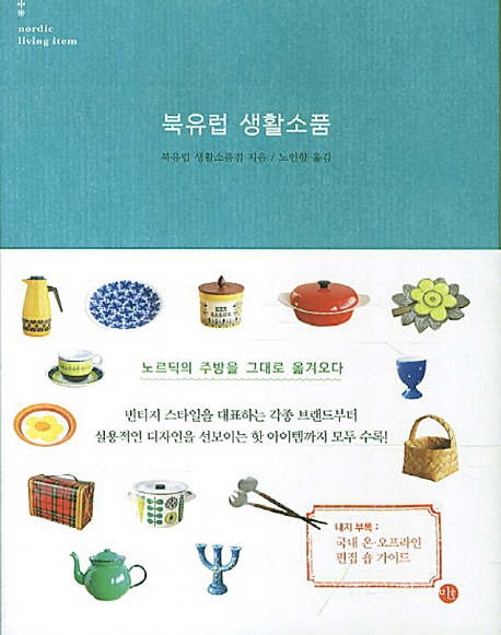 북유럽 생활소품 : 노르딕의 주방을 그대로 옮겨오다. 빈티지 스타일을 대표하는 각종 브랜드부터 실용적인 디자인을 선보이는 핫 아이템까지 모두 수록!