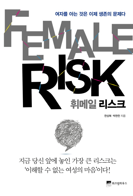 휘메일 리스크 = Female risk : 여자를 아는 것은 이제 생존의 문제다