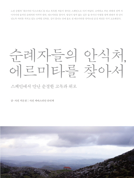 순례자들의 안식처, 에르미타를 찾아서 : 스페인에서 만난 순결한 고독과 위로