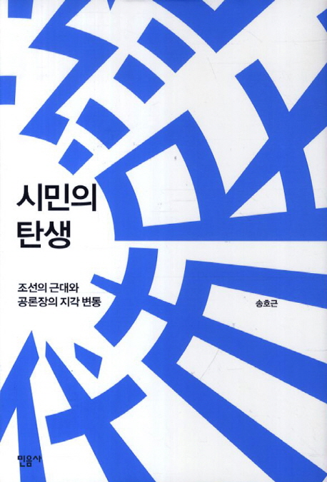 시민의 탄생  : 조선의 근대와 공론장의 지각 변동