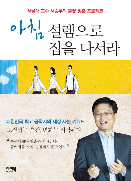 아침, 설렘으로 집을 나서라  : 서울대 교수 서승우의 불꽃 청춘 프로젝트